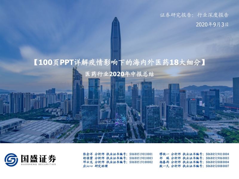 医药行业2020年中报总结：100页PPT详解疫情影响下的海内外医药18大细分.pdf_第1页