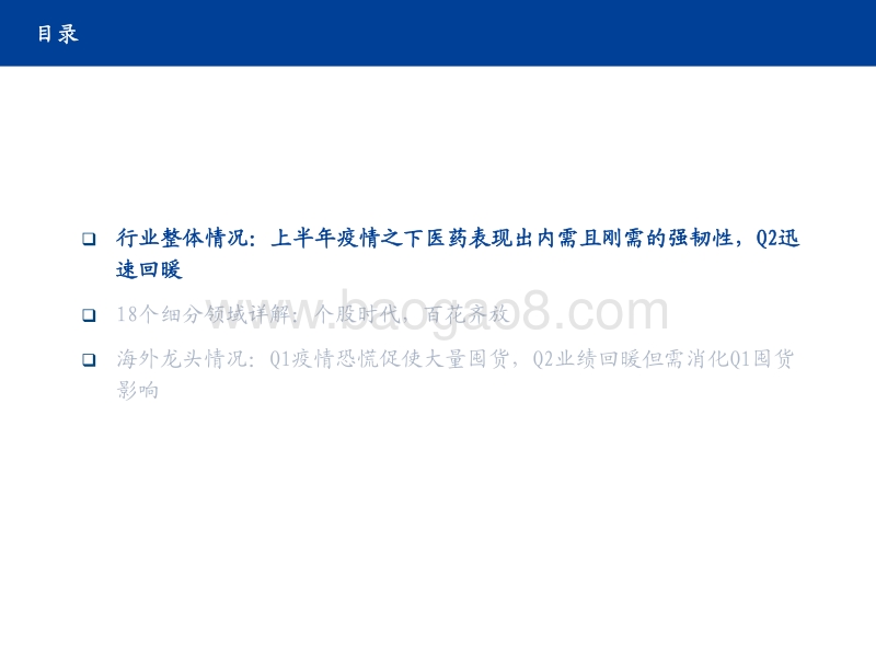 医药行业2020年中报总结：100页PPT详解疫情影响下的海内外医药18大细分.pdf_第3页