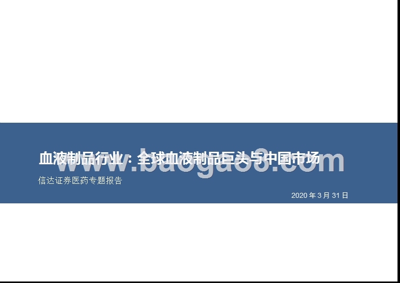 血液制品行业：全球血液制品巨头与中国市场.pptx_第1页