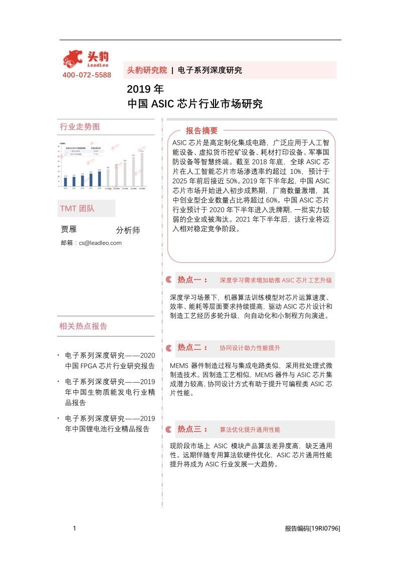 2019年中国ASIC芯片行业市场研究.pdf_第1页