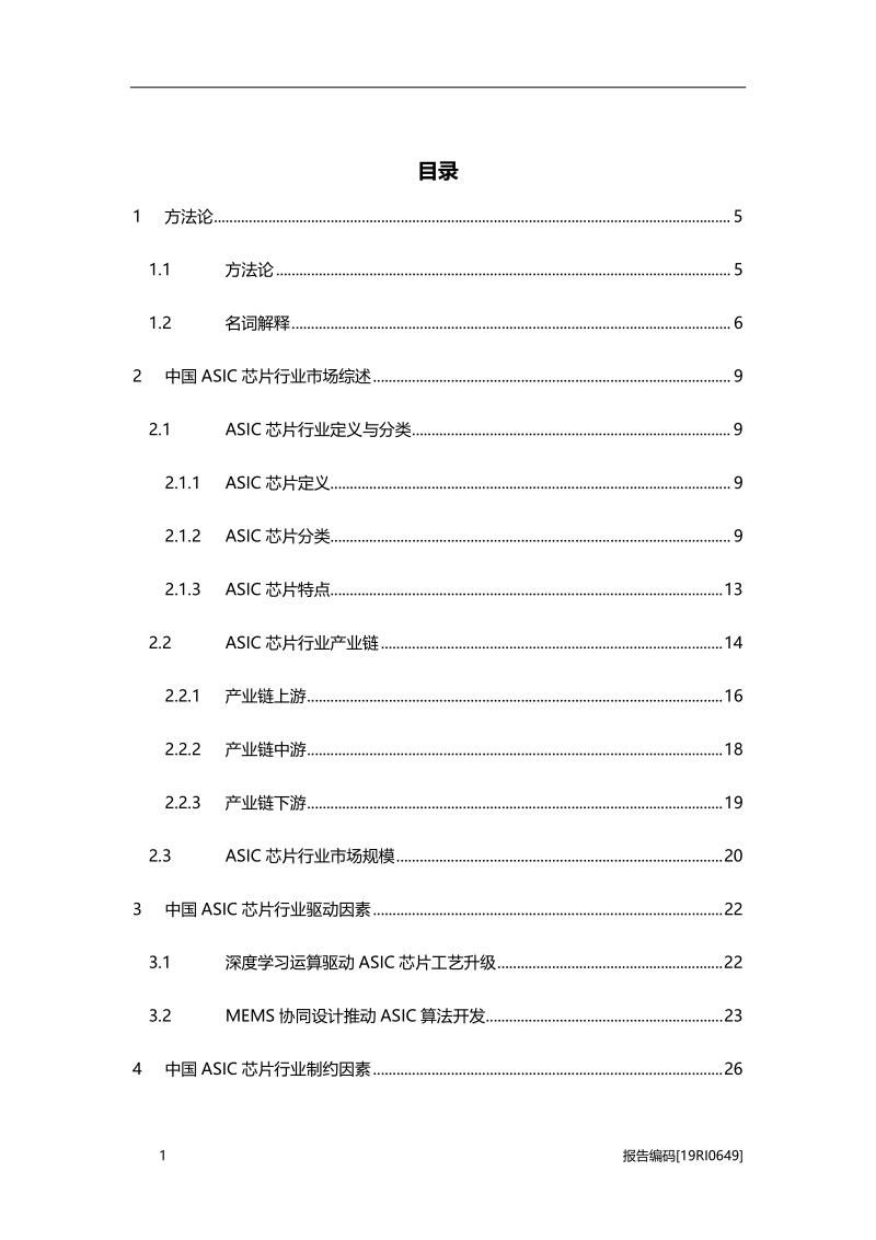 2019年中国ASIC芯片行业市场研究.pdf_第2页