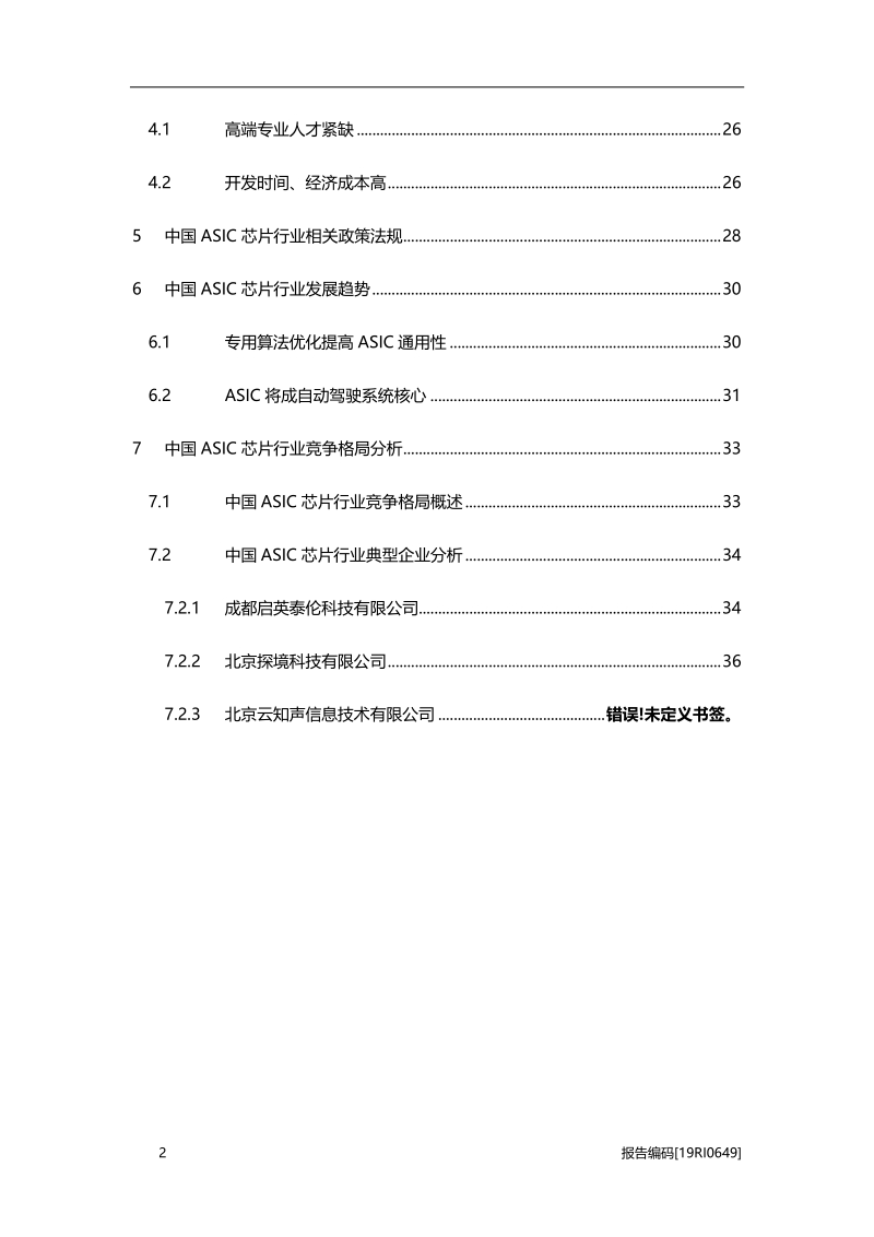 2019年中国ASIC芯片行业市场研究.pdf_第3页