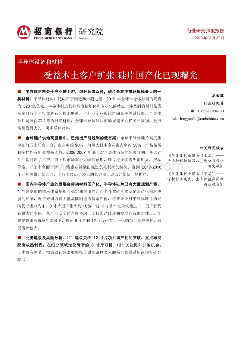 半导体设备和材料：受益本土客户扩张，硅片国产化已现曙光.pdf_第1页