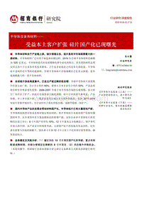 半导体设备和材料：受益本土客户扩张，硅片国产化已现曙光.pdf