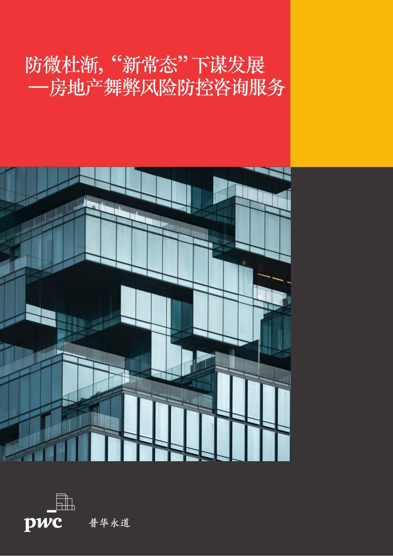防微杜渐，“新常态”下谋发展：房地产舞弊风险防控咨询服务.pdf_第1页