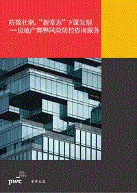 防微杜渐，“新常态”下谋发展：房地产舞弊风险防控咨询服务.pdf