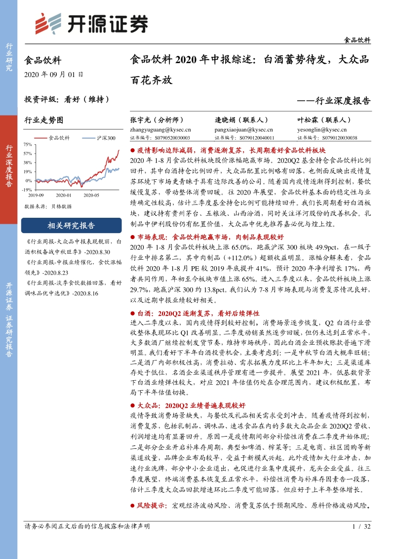 食品饮料2020年中报综述：白酒蓄势待发，大众品百花齐放.pdf_第1页