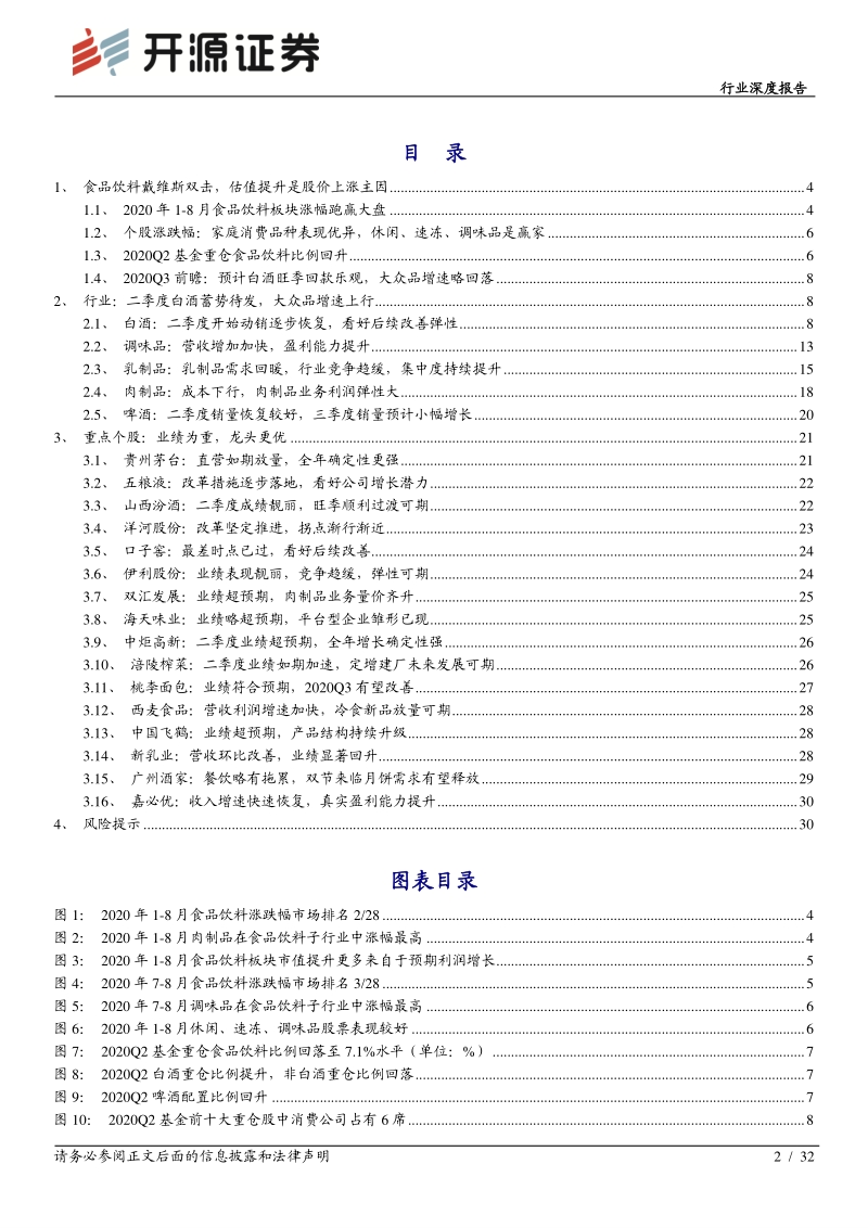 食品饮料2020年中报综述：白酒蓄势待发，大众品百花齐放.pdf_第2页