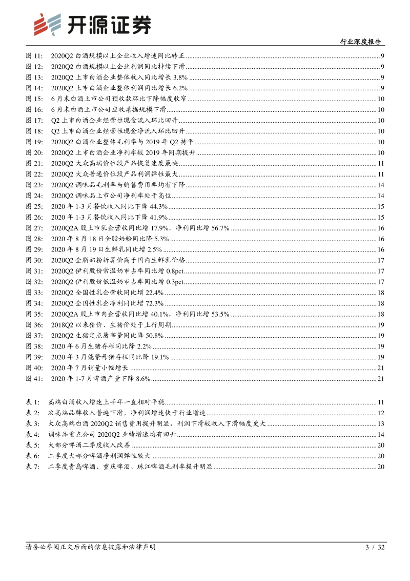食品饮料2020年中报综述：白酒蓄势待发，大众品百花齐放.pdf_第3页