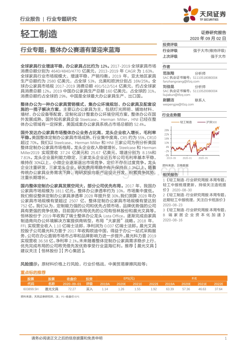 轻工制造行业专题研究：整体办公赛道有望迎来蓝海.pdf_第1页