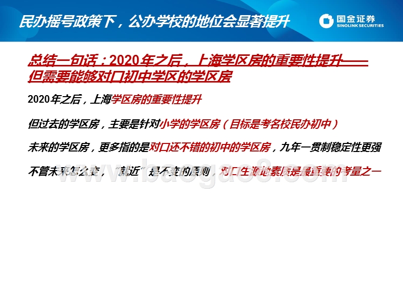 2020年3月新政发布后沪上格局变化解析及学区房攻略：民办摇号新政下，上海学区房攻略.pptx_第4页