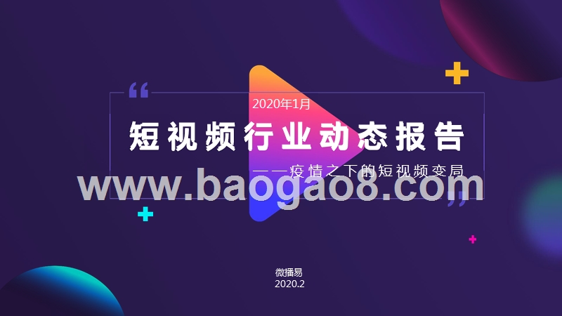 2020年1月短视频行业动态报告.pptx_第1页