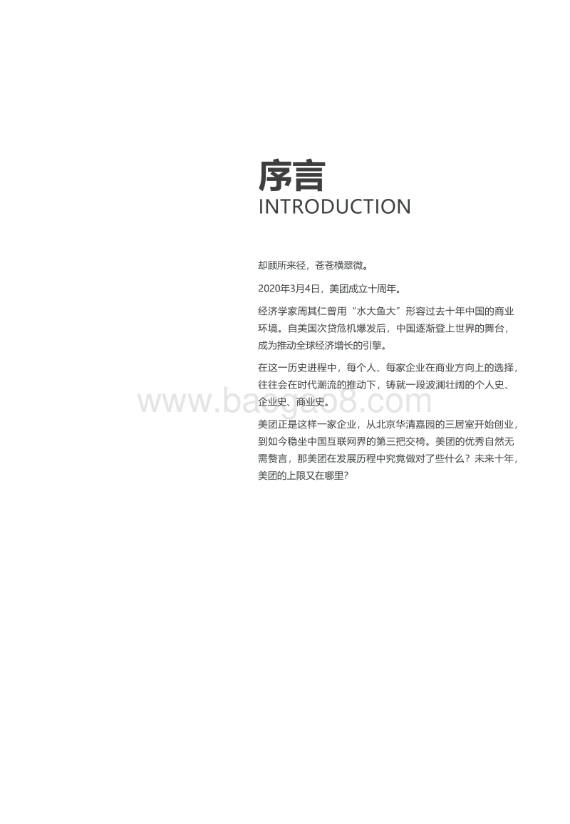 美团点评企业研究报告.pdf_第2页