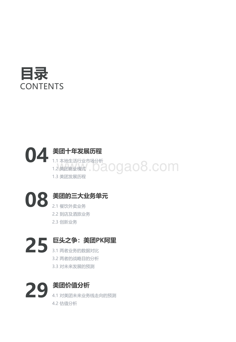 美团点评企业研究报告.pdf_第3页