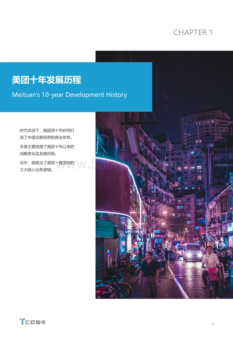 美团点评企业研究报告.pdf_第4页