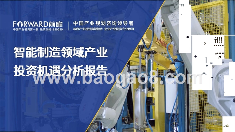 智能制造领域产业投资机遇分析报告.pptx_第1页