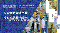 智能制造领域产业投资机遇分析报告.pptx