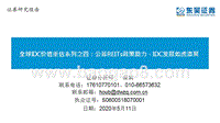 全球IDC价值重估系列之四：公募REITs政策助力，IDC发展如虎添翼.pptx
