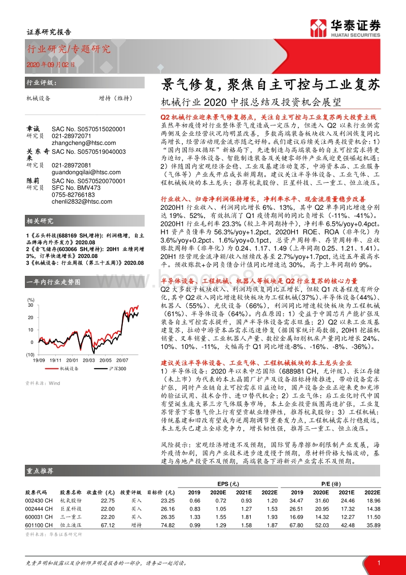 机械行业2020中报总结及投资机会展望.pdf_第1页