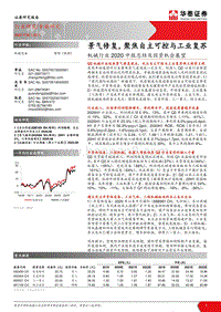 机械行业2020中报总结及投资机会展望.pdf