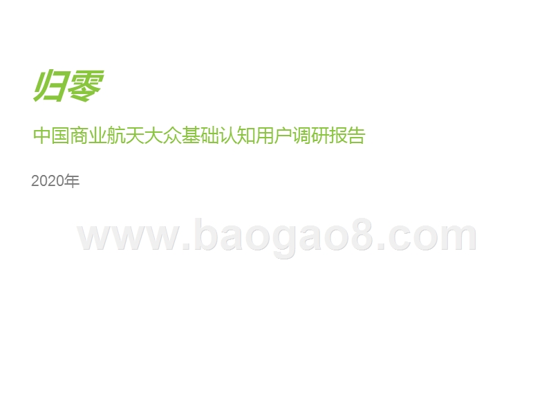 2020年中国商业航天大众基础认知用户调研报告.pptx_第1页