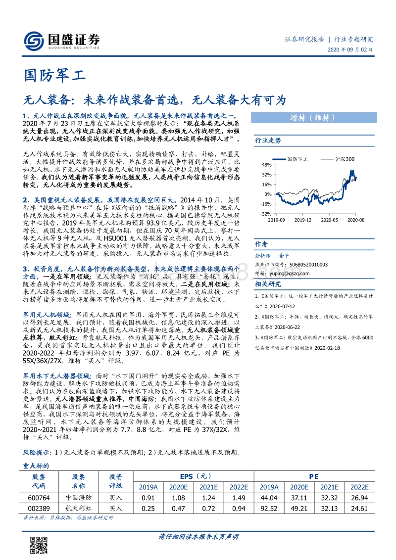 国防军工行业专题研究：无人装备：未来作战装备首选，无人装备大有可为.pdf_第1页