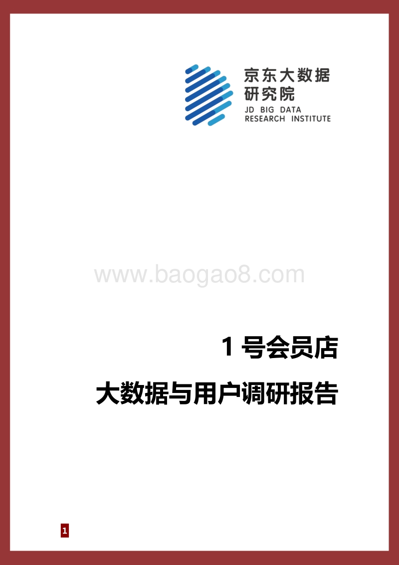 1号会员店大数据与用户调研报告.pdf_第1页