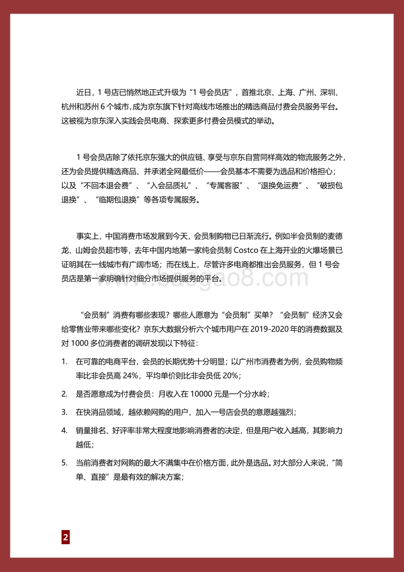 1号会员店大数据与用户调研报告.pdf_第2页