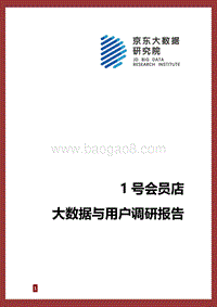 1号会员店大数据与用户调研报告.pdf