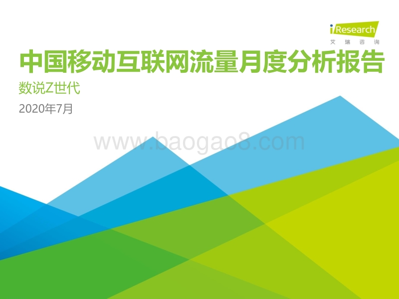 2020年7月中国移动互联网流量月度分析报告.pdf_第1页