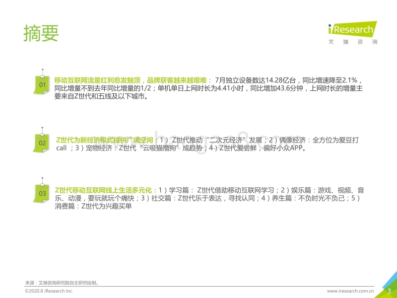 2020年7月中国移动互联网流量月度分析报告.pdf_第3页