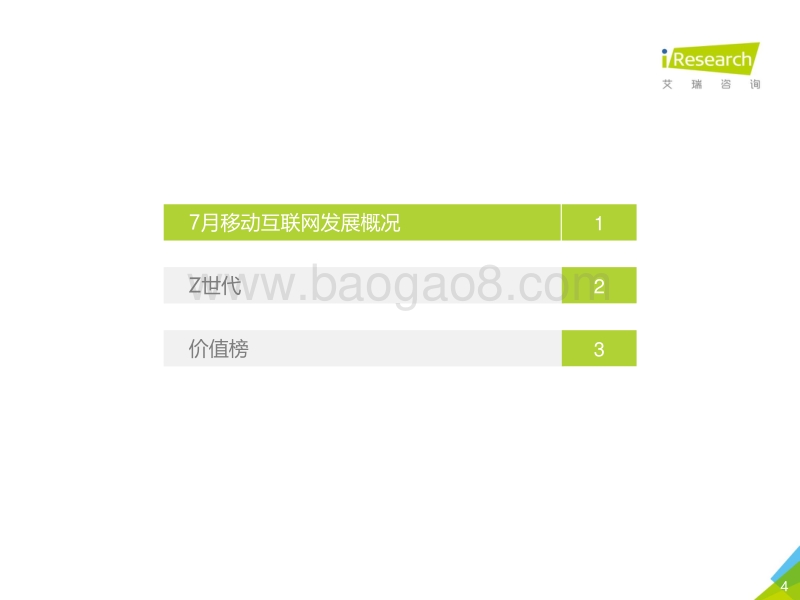 2020年7月中国移动互联网流量月度分析报告.pdf_第4页
