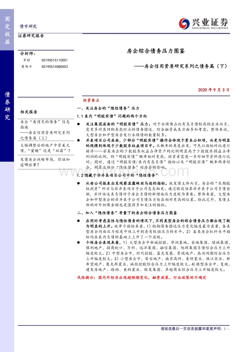 房企信用资质研究系列之债务篇（下）：房企综合债务压力图鉴.pdf_第1页