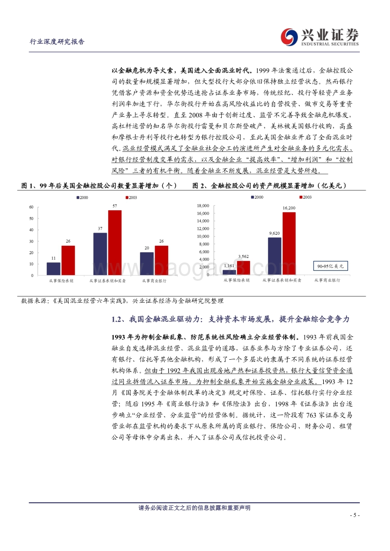 证券行业：混业趋势下券商破局之路.pdf_第5页