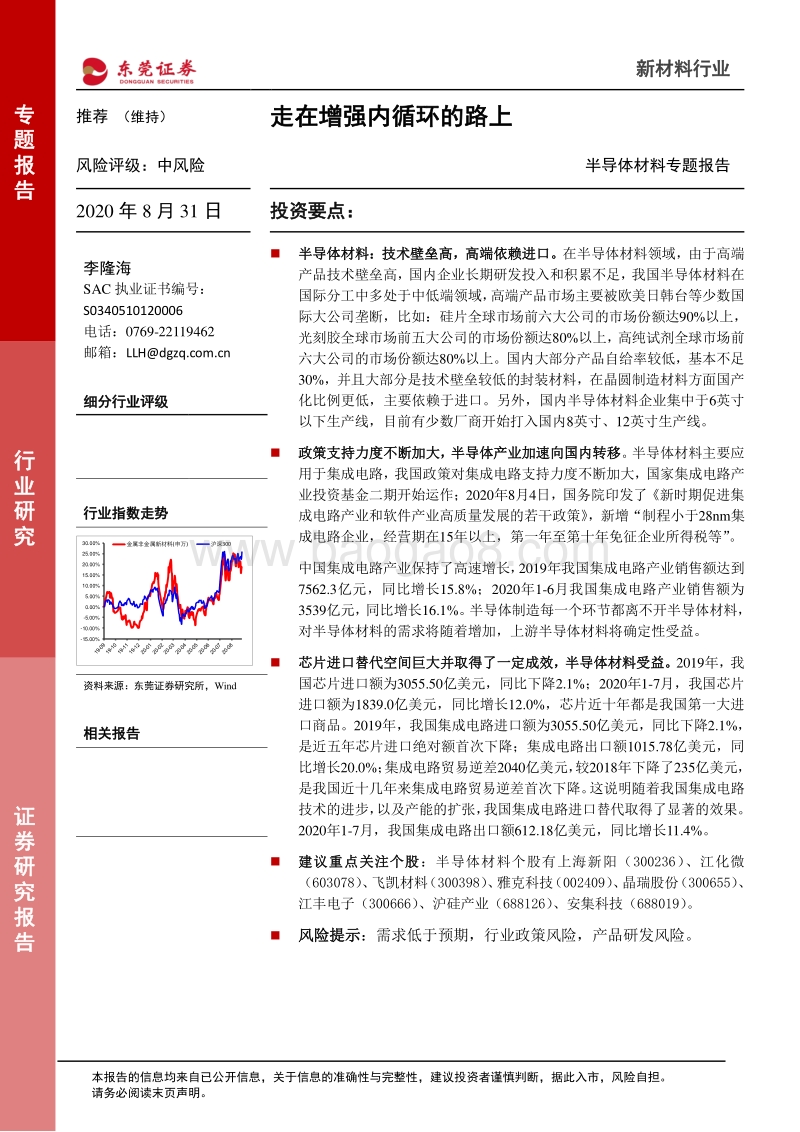半导体材料专题报告：走在增强内循环的路上.pdf_第1页
