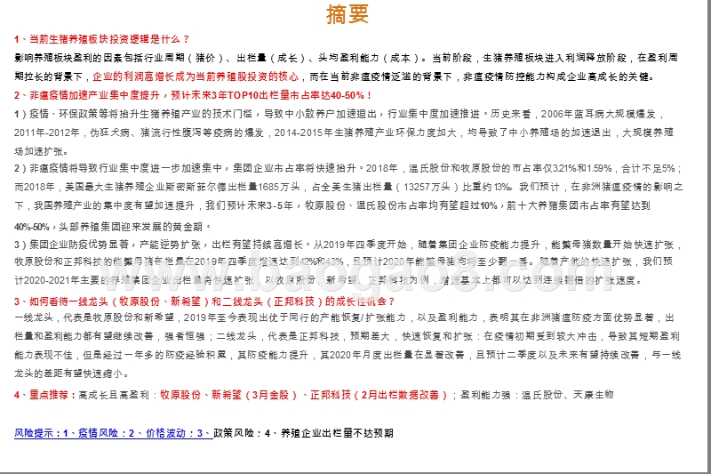 当前推荐生猪养猪板块的核心逻辑是什么？.pptx_第2页