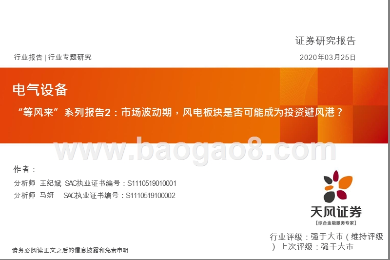“等风来”系列报告2：市场波动期，风电板块是否可能成为投资避风港？.pptx_第1页