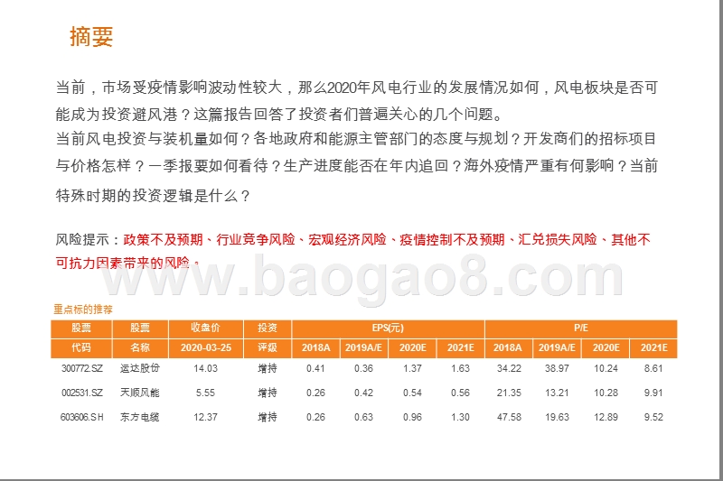 “等风来”系列报告2：市场波动期，风电板块是否可能成为投资避风港？.pptx_第2页