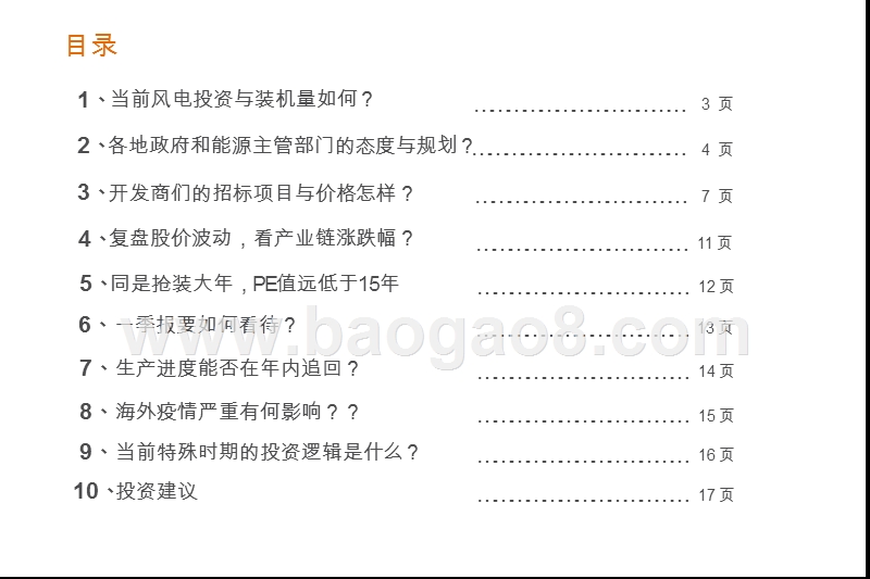 “等风来”系列报告2：市场波动期，风电板块是否可能成为投资避风港？.pptx_第3页