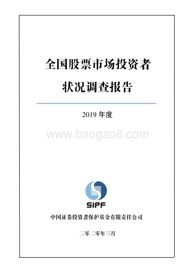 2019年度全国股票市场投资者状况调查报告.pdf_第1页