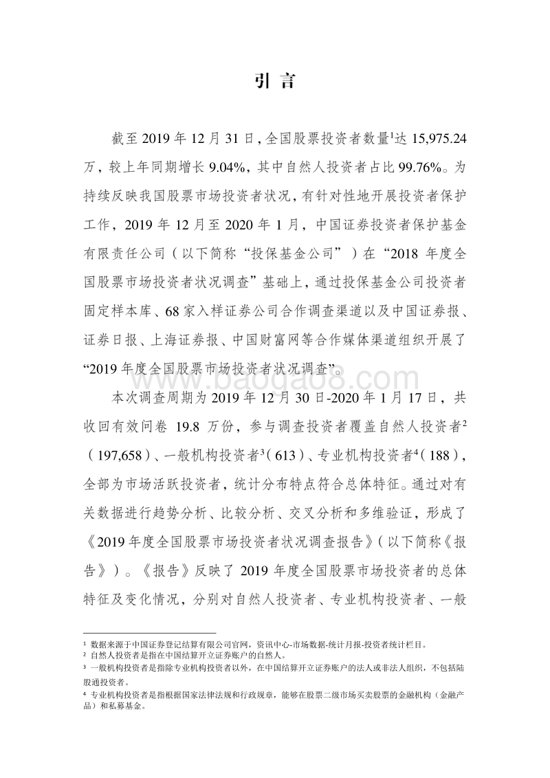 2019年度全国股票市场投资者状况调查报告.pdf_第2页