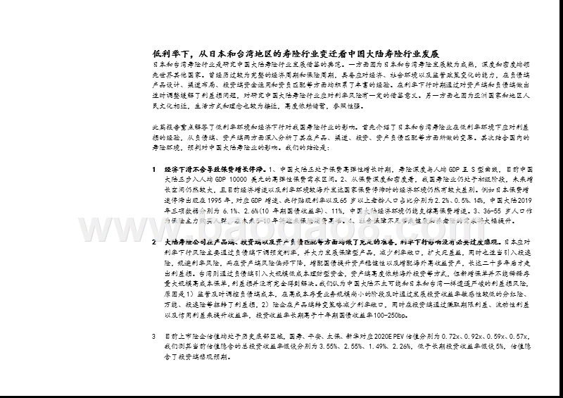 低利率下，从日本和台湾地区的经验看大陆寿险业的发展.pptx_第5页