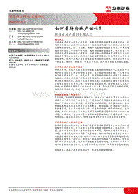 固收看地产系列专题之二：如何看待房地产韧性？.pdf