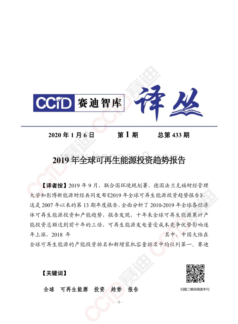 2019年全球可再生能源投资趋势报告.pdf_第1页