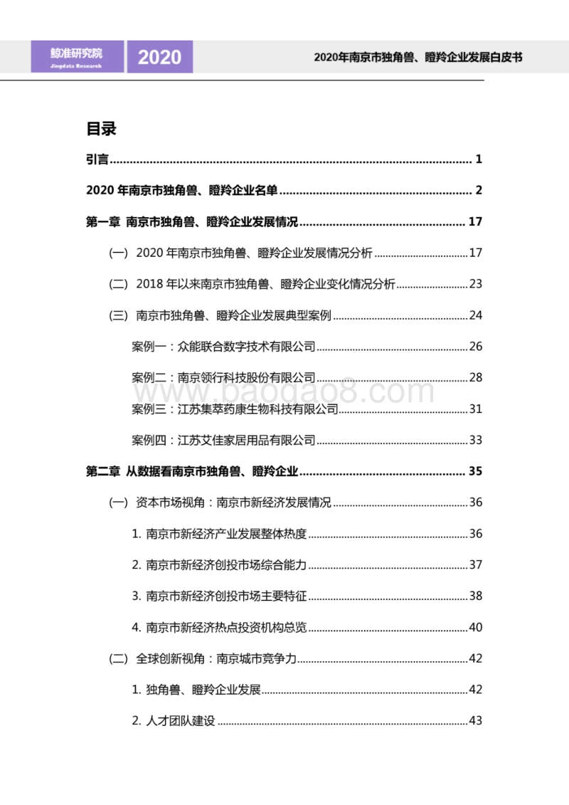 2020南京市独角兽、瞪羚企业发展白皮书.pdf_第2页