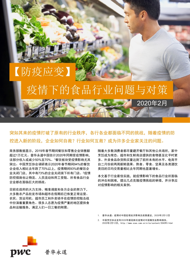 防疫应变：疫情下的食品行业问题与对策.pdf_第1页