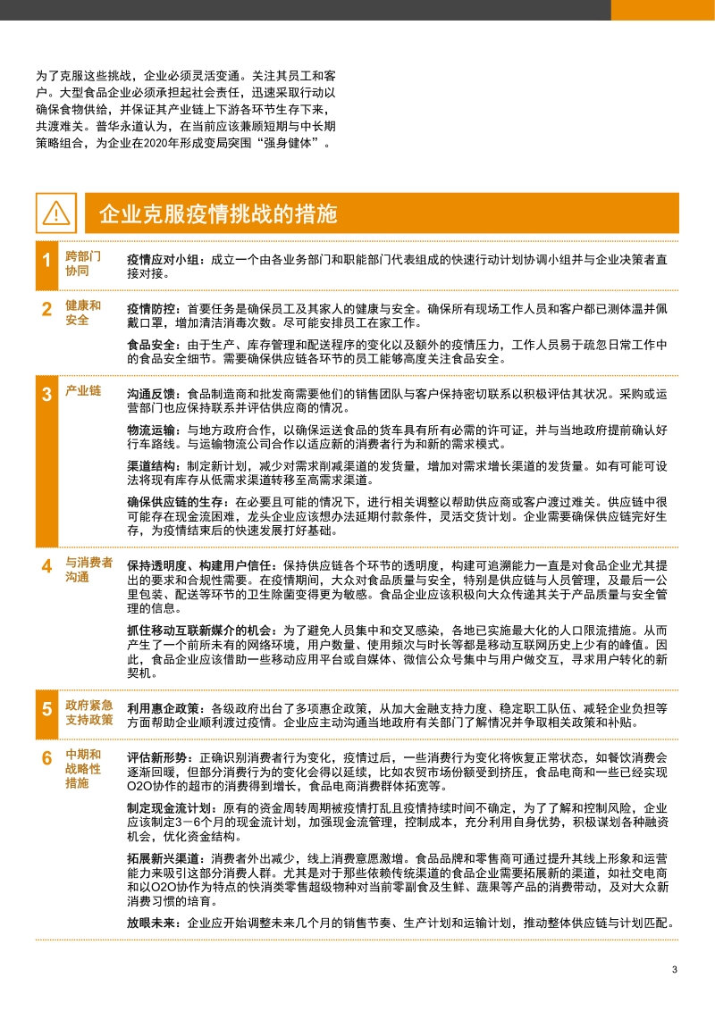 防疫应变：疫情下的食品行业问题与对策.pdf_第3页