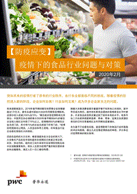防疫应变：疫情下的食品行业问题与对策.pdf