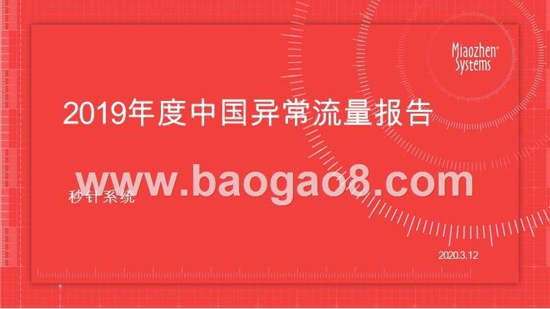 2019年度中国异常流量报告.pptx_第1页