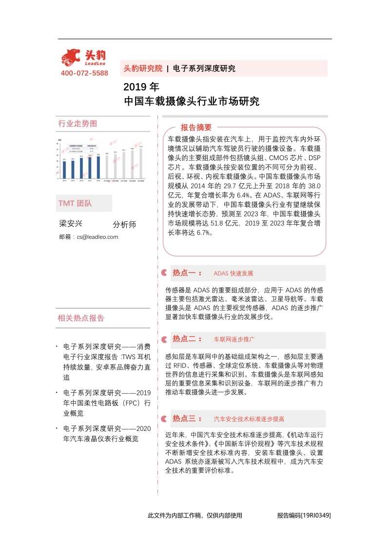 2019年中国车载摄像头行业市场研究.pdf_第1页